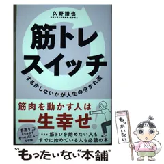 【中古】 筋トレスイッチ するかしないかが人生の分かれ道 / 久野 譜也 / 草思社