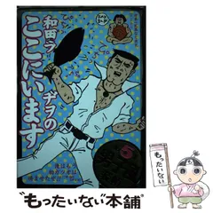 2025年最新】和田ラヂヲのここにいますの人気アイテム - メルカリ