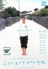 【訳あり】ニライカナイからの手紙 ※ジャケットに難あり ※センターホール割れ【邦画 中古 DVD】レンタル落ち