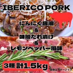 スペイン産　イベリコ豚　3種の味セット（味噌・ニンニク醤油・レモンペッパー）のサムネイル