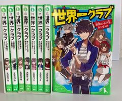世界一クラブ　1〜6巻セット　角川つばさ文庫