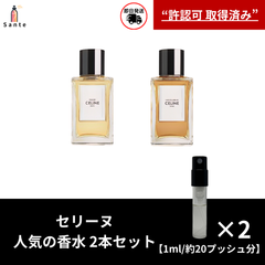 セリーヌ人気香水　アトマイザー２本セット　香水　お試し 量り売り　1ml