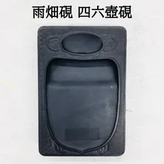雨畑硯　四六寸大型　雨畑本石　旭宝堂硯舗　瑞軒謹作　長方硯　四六寸大 5cc68fd73d449cb861a55e3c537af3