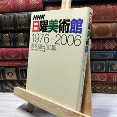 2025年最新】NHK日曜美術館の人気アイテム - メルカリ