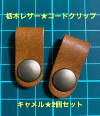【栃木レザー】コードクリップ★キャメル★2個セット