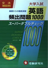 【中古】 大学入試英語頻出問題１０００/増進堂・受験研究社/大井正之 中古】 大学入試英語頻出問題1000/増進堂・受験研究社/大井