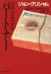 2026年最新】ジョン・グリシャムの人気アイテム - メルカリ