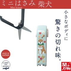 【新品正規品】機内持ち込み可 ミニはさみ 柴犬 日本製 関の刃物 安全ロック付 携帯用 小さいハサミ 根付 ストラップ付 和柄 ウカイ利器 UC-447W ブルー シバイヌ 犬 いぬ イヌ 柴