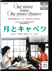 2024年最新】月とキャベツ DVDの人気アイテム - メルカリ