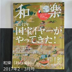 雑誌　和樂（わらく） No.171　2017年2・3月号　付録なし　おまけつき　バックナンバー　0153