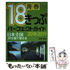 【中古】 青春18きっぷパーフェクトガイド 2018-2019 日本全国・JR全線で使える (イカロスMOOK) / 谷崎竜 / イカロス出版
