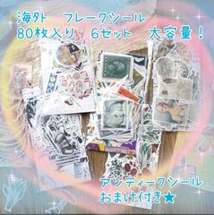 海外　フレークシール　480枚　大容量　おすそ分け　デコ　手帳　おまけ付き
