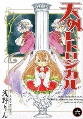 【中古】B6コミック 天外レトロジカル(6) / 浅野りん