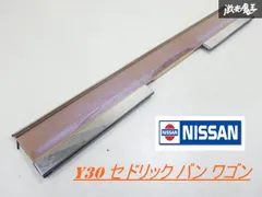 Y30 セドリックグロリア前期リアガーニッシュ純正日産