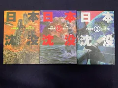2025年最新】日本沈没 漫画 全巻の人気アイテム - メルカリ