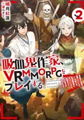 吸血鬼作家、VRMMORPGをプレイする。2~日光浴と料理を満喫していたら、いつの間にか有名配信者になっていたけど、配信