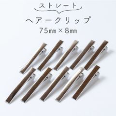 【10個セット】ヘアクリップ  75mm×8mm シンプル 軽い 便利 シルバー ヘアアレンジ クリップ ヘアアクセサリー