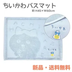 2024年最新】ちいかわ タオルバスマット(ちいかわ)の人気アイテム