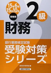 銀行業務検定試験受験対策シリーズ 財務2級〈2015年6月・10月受験用