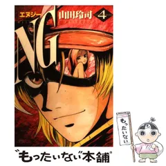 【中古】 NG 4 （ヤングサンデーコミックス） / 山田 玲司 / 小学館