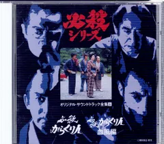 CD必殺シリーズ オリジナル・サウンドトラック全集7必殺仕業人