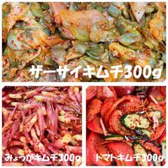 ザーサイキムチ300ｇ　みょうがキムチ300ｇ　トマトキムチ300ｇ