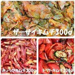 ザーサイキムチ300ｇ　みょうがキムチ300ｇ　トマトキムチ300ｇのサムネイル