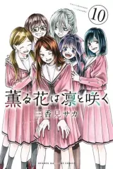 【中古】少年コミック 薫る花は凛と咲く(10) / 三香見サカ