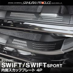 【サムライプロデュース】スズキ 新型 スイフト ZC系 ZD系 スイフトスポーツ ZC33S サイドステップ内側 スカッフプレート フロント・リアセット 4P カーボン調