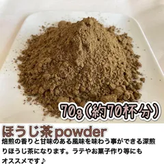 【香ばしい香りと甘み】さっと溶かせて簡単♪焙煎ほうじ茶パウダー70g(70杯分)のサムネイル