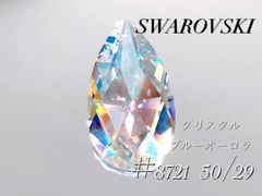 スワロフスキー　8721番　50×29 クリスタルブルーオーロラ