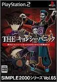 【中古】(非常に良い)SIMPLE2000シリーズ Vol.65 THE キョンシーパニック - PS2