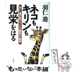 【中古】 羽仁進の動物王国/講談社/羽仁進 中古】 羽仁進の動物王国/講談社/羽仁進