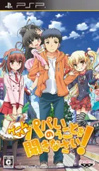 【中古】「非常に良い」ゲームでも、パパのいうことを聞きなさい! (通常版) - PSP