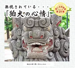 本　写真集　神社　日本文化　「狛犬の心情」 (感じる写真集 シリーズ第21集)