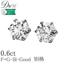 PT ダイヤモンド ピアス 0.6ct (トータル2石) 両耳用 G SI2 GOOD ソーティング ( 鑑定書 の元) 付 プラチナ 6本爪 ダイヤピアス スタッド 一粒 ギフトラッピング済 ダイヤピアス専門店 ダイヤモンドワールド NOdiapr13