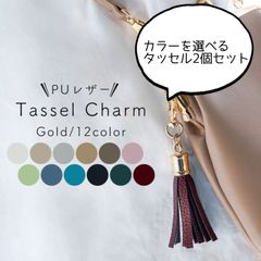 カラーを選べる2個セット★タッセルチャーム 金具ゴールド
