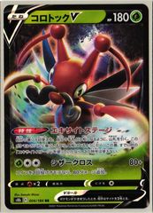 コロトックV　RR　【S8b】　ポケモンカード