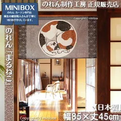 【MINIBOX のれん制作工房 正規販売店舗】【2025年新作】のれん まるねこ 幅85×丈45cm【日本製】目隠し 縁起物 日本絵画 和柄 和風 暖簾 間仕切り 洋柄 洋風 家紋 タペストリー ポスター【匿名配送 ネコポス 全国送料無料】