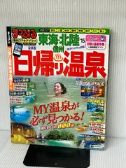 クーポンは期限切れです。】まっぷる 日帰り温泉 東海・北陸 信州 