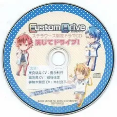 【中古】アニメ系CD Custom Drive ステラワース限定ドラマCD 演じてドライブ!