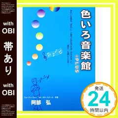 【帯あり】色いろ音楽館+plus: 「色」「音楽」「人生」 阿部弘(人材育成)_07