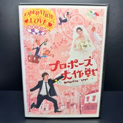 プロポーズ大作戦 vol.5 DVD 新品ケース収納　出演	山下智久 長澤まさみ 三上博史 榮倉奈々