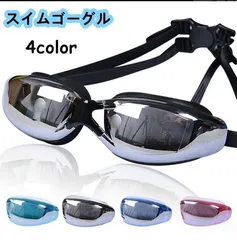スイムゴーグル スイミングゴーグル 男女兼用 くもり止め 水泳 大人用 メンズ UVカット レディース 水中メガネ 水中眼鏡 フィットネス 水着
