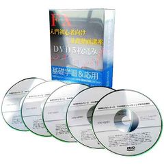 FX入門初心者向け基礎動画講座 DVD5枚組み