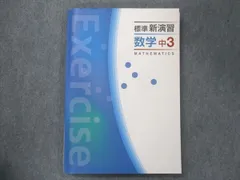 2024年最新】標準新演習￼の人気アイテム - メルカリ