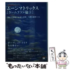 希少全１０巻★ムーンマトリックス覚醒篇ゲームプラン篇★デーヴィット・アイク陰謀論 新装版]ムーンマトリックス1ユダヤという創作・発明