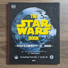 2024年最新】THE STAR WARS BOOK はるかなる銀河のサーガ 全記録の人気 