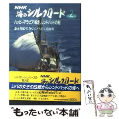 2024年最新】海のシルクロード nhkの人気アイテム - メルカリ