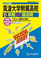 2026年最新】筑波大学附属高校 過去問の人気アイテム - メルカリ